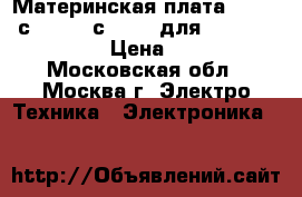 Материнская плата MBX-256 сore i5, сore i7 для VPC-Z21, VPC-Z23 › Цена ­ 15 000 - Московская обл., Москва г. Электро-Техника » Электроника   